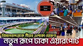 যে জাদুর কাঠীতে এবার বদলে গেলো ঢাকা বিমানবন্দর | এয়ারপোর্টকে নীরব এলাকা ঘোষণা | Dhaka Airport