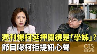 週刊爆柯延押關鍵是「學姊」？　節目曝柯拒提訊心聲｜華視新聞 20241105