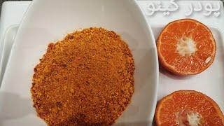 How to make Orange Powder|Cook With Ishwa|طرز تیار کردن پودر کینو