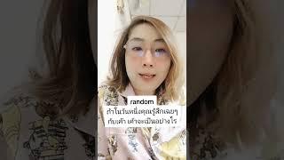 Random หากวันนึงคุณรู้สึกเฉยๆแล้วเค้าจะเป็นอย่างไร