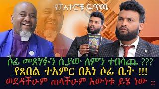 የፓስተሩ ፍጥጫሶፊ መጸሃፉን ሲያው ለምን ተበሳጨ የጸበል ተአምር በነሶፊ ቤት ወደዳችሁም ጠላችሁም እውነቱ ይሄ ነው