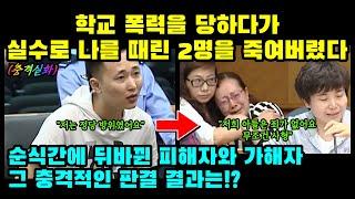 [실제사건] 학교 폭력을 당하다가 실수로 2명을 죽여버렸다, 충격적인 판결 결과는?