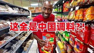 一进中国超市，非洲保镖傻眼了，你们要做什么？光调料都能堆满屋