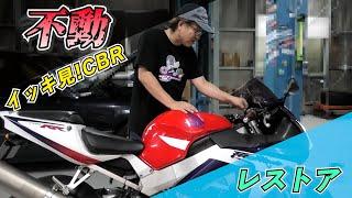 イッキ見!CBR929RRレストア【まーさんガレージ切り抜き】
