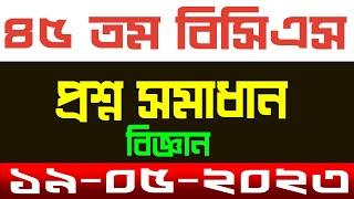 45th BCS Preliminary Question Solution 2023 ৪৫ তম বিসিএস পরীক্ষার প্রশ্ন সমাধান বিজ্ঞান পার্ট ।