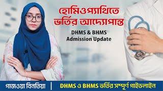 হোমিওপ্যাথিতে ভর্তির আদ্যোপান্ত ।। DHMS ও BHMS ভর্তির সম্পূর্ণ গাইডলাইন