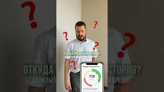 Почему у тебя есть кредитная история, если ты никогда не брал кредиты? #кредиты #кредитыидолги