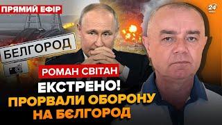 ️СВИТАН: ВНИМАНИЕ! Крым МОЩНО атакуют. 100 городов РФ под контролем. БЕЛГОРОД в шаге от Окружения