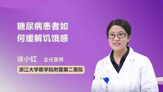 糖尿病患者如何缓解饥饿感 徐小红 浙江大学医学院附属第二医院