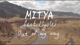 MITYA feat @liyolei  - Out of My Way (lyric video) 