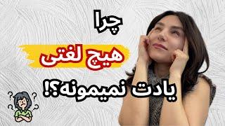 چرا زمان مکالمه لغات آلمانی یادت نمیاد؟ این تکنیک یک دقیقه ای رو از دست نده!