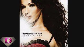 Dana International - Yalla Balagan  דנה אינטרנשיונל - יאללה באלגן