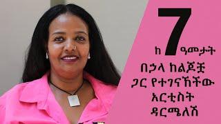 ከሰባት ዓመታት በኃላ ከልጆቿ ጋር የተገናኸችው አርቲስት ዳርሜለሽ