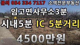 (NO.387) 영천땅 영천부동산 임고면사무소  3분거리 영천시내 5분거리     4500만원   땅사모TV