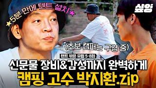 [#텐트밖은유럽] 역시 경력직은 다르다 박지환의 신속 정확한 '5분 텐트'라고 들어보셨나요? | #샾잉