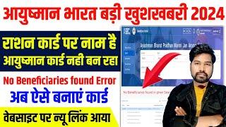 Ration Card Me Name Hai Ayushman Bharat No Record Found | Ayushman Bharat No Beneficiaries Found