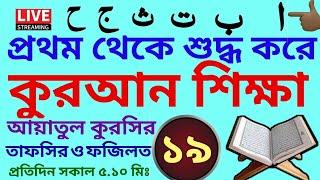 প্রথম থেকে শুদ্ধ করে কুরআন শিক্ষা | ক্লাস - ১৯ | সবক ও বই কিনতে- 01779970580 | আয়াতুল কুরসির ফজিলত