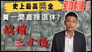 解密 I 賣一件吃三年!? 【不動產獎金制度大公開】 不想領死薪水?   就來挑戰房屋仲介高專獎金   出租買賣都有錢可以賺!