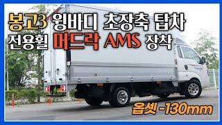 봉고3 윙바디 초장축 탑차 전용휠 머드락 AMS 옵셋-130mm