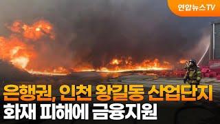 은행권, 인천 왕길동 산업단지 화재 피해에 금융지원 / 연합뉴스TV (YonhapnewsTV)