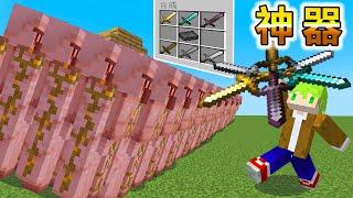 Minecraft 瞬間召喚鐵巨人軍隊！『改造製作』最強改造武器生存，秒殺範圍內所有怪物