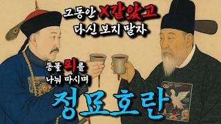 후금이 조선을 쳐들어 가야만 했던 이유! (feat. 정묘호란)
