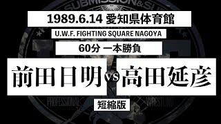 【前田日明 vs 高田延彦】2nd U.W.F 1989.6.14 愛知県体育館「U.W.F. FIGHTING SQUARE NAGOYA」 60分一本勝負 短縮版