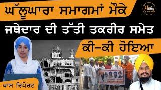 Ghallughara Diwas ਦੀ 38ਵੀਂ ਬਰਸੀ at Sri Akal Takhat Sahib | Khalas Tv