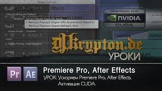 УРОК: Ускоряем Premiere Pro и After Effects. Активация CUDA.