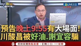 一刀未剪│要緊了！憨川預告：晚上9:55公布完整會議紀錄 酸黃國昌"被LinBay好油騙還被謝宜容騙" 痛批昌選擇性不渲染.選擇性蓋牌 吳靜怡唱"我很好騙"│焦點人物大現場20241122│三立新聞台