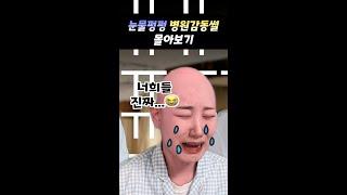 눈물펑펑 병원감동썰 몰아보기