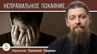 ОТЧАЯНИЕ ГОРДЫХ ИЛИ НЕПРАВИЛЬНОЕ ПОКАЯНИЕ.  Иеромонах Прокопий (Пащенко)