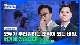 구성원이 한 방향을 바라보게 하는 비전으로 변화하는 기업들! 손창훈 코치가 소개하는 비전 기반 조직의 사례ㅣ비전워크샵의 파워