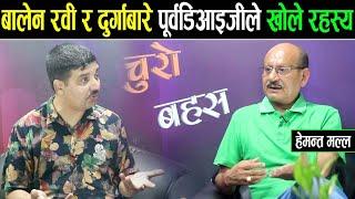 बालेन,रवी र दुर्गा प्रसाईंबारे पूर्वसिआइवी प्रमुखले खोले रहस्य ।। ४८ सालदेखि उहीँ अनुहार,जनता वाक्क