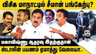 VCK மாநாட்டில் நாம் தமிழர் பங்கேற்பு ? | VCK Maanadu | Naam Tamilar | Seeman Press Meet | Seeman