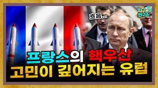 프랑스의 핵우산, 과연 미국 없이도 충분할까? [지구본 뉴스룸]