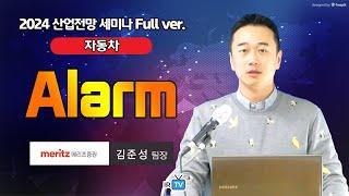 [자동차] 2024년 대중화 변곡점 넘어설 미국 시장 (메리츠증권 김준성 팀장 | Best Analyst 2024 산업전망 세미나)