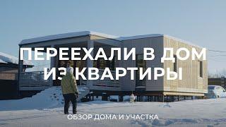 Переехали в дом из квартиры: про поиск участка, цены и дом от ХольцовХаус / Sewera