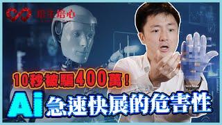 10秒被騙400萬！ai急速快展的危害性