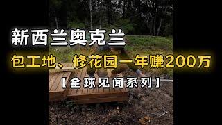 【全球见闻系列】在新西兰奥克兰包工地、修花园，一年收入200万！#户晨风 #新西兰 #奥克兰 #工地 #修花园 #地产 #收入 #赚钱