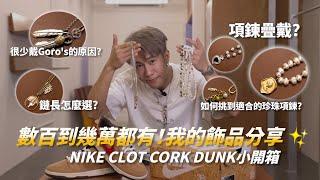 數百塊到數萬都有！我的飾品分享 ＆ Nike x CLOT CORK DUNK 小開箱