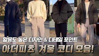 【 아더피츠 】 여자들이 좋아하는 깔끔 & 미니멀 포인트 디자인! 남자 겨울 코디 모음! (with. 패션-정찬양)