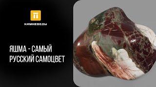 Яшма - самый русский самоцвет