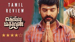 Deiva Machan Review | Vimel, Bala Saravanan, Anitha Sampath, Vathsan Veeramani | Martyn Nirmal Kumar