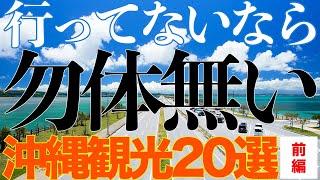 行ってないなら勿体無い！沖縄本島・観光地20選(前編)東海岸・南部・那覇