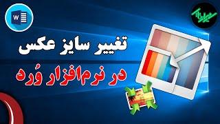 آموزش وُرد - تغییر سایز عکس - تغییر ابعاد عکس در وُرد - آموزش نرم افزار ورد