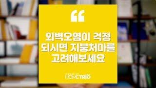 홈트리오TIP - 전원주택, 외벽오염이 걱정되시면 지붕처마를 고려해보세요