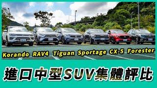 進口中型SUV集體評比 Sportage/Tiguan/RAV4/CX-5/Korando/Forester【Mobile01 小惡魔動力研究室】