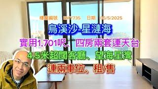 *烏溪沙-星漣海-四房兩套連天台（有字幕）*