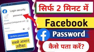 Facebook ka password kaise pata kare | How to reset facebook password on android mobile #facebook